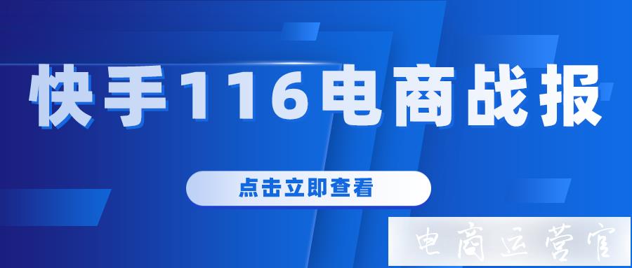 快手116战报：美妆护肤登顶热卖品类-健康消费开辟电商新赛道